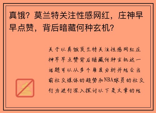真饿？莫兰特关注性感网红，庄神早早点赞，背后暗藏何种玄机？