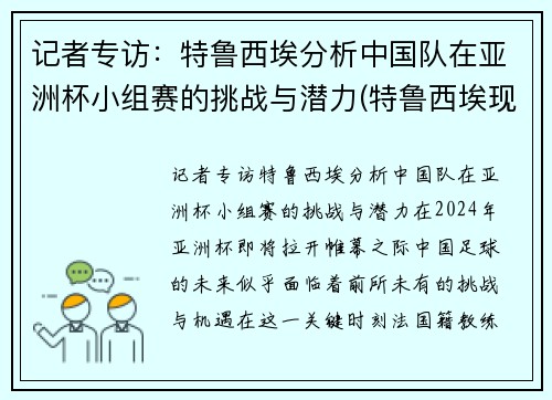 记者专访：特鲁西埃分析中国队在亚洲杯小组赛的挑战与潜力(特鲁西埃现状)