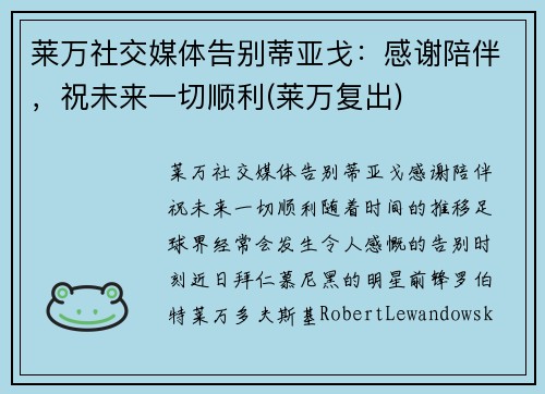 莱万社交媒体告别蒂亚戈：感谢陪伴，祝未来一切顺利(莱万复出)