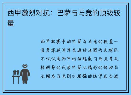 西甲激烈对抗：巴萨与马竞的顶级较量