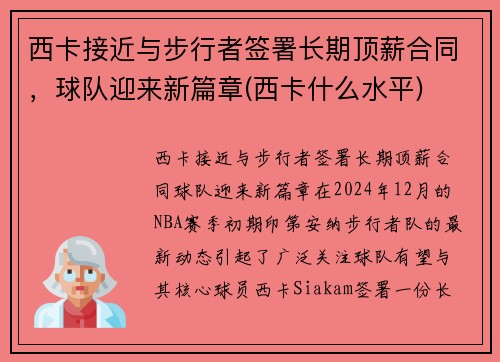 西卡接近与步行者签署长期顶薪合同，球队迎来新篇章(西卡什么水平)