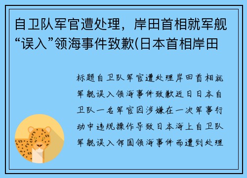自卫队军官遭处理，岸田首相就军舰“误入”领海事件致歉(日本首相岸田年龄)
