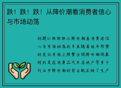 跌！跌！跌！从降价潮看消费者信心与市场动荡