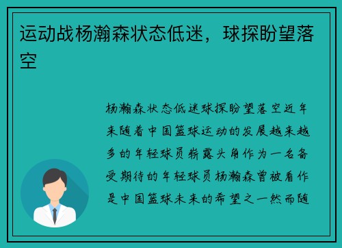 运动战杨瀚森状态低迷，球探盼望落空