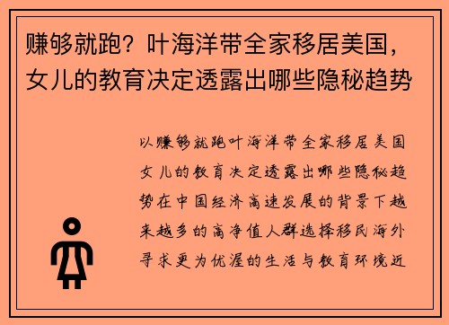 赚够就跑？叶海洋带全家移居美国，女儿的教育决定透露出哪些隐秘趋势