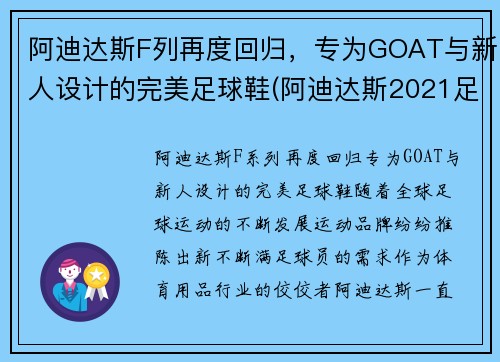 阿迪达斯F列再度回归，专为GOAT与新人设计的完美足球鞋(阿迪达斯2021足球鞋)