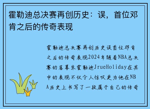 霍勒迪总决赛再创历史：误，首位邓肯之后的传奇表现