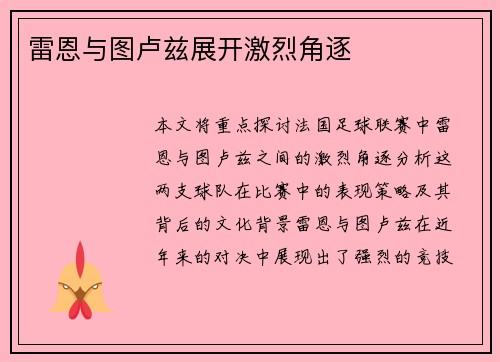 雷恩与图卢兹展开激烈角逐