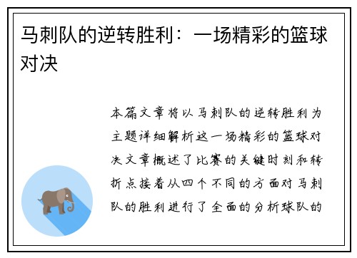 马刺队的逆转胜利：一场精彩的篮球对决