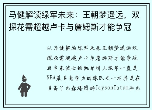 马健解读绿军未来：王朝梦遥远，双探花需超越卢卡与詹姆斯才能争冠