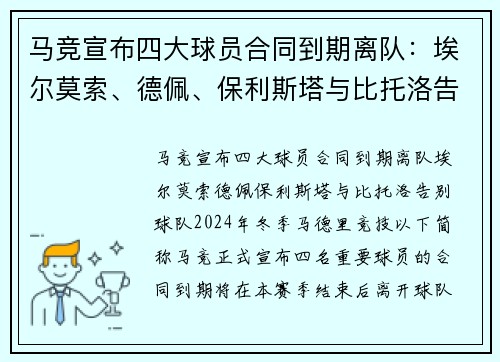 马竞宣布四大球员合同到期离队：埃尔莫索、德佩、保利斯塔与比托洛告别球队