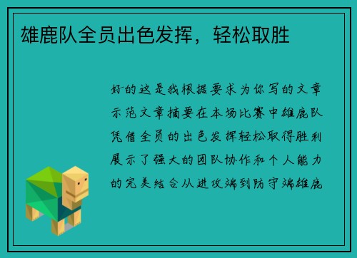 雄鹿队全员出色发挥，轻松取胜