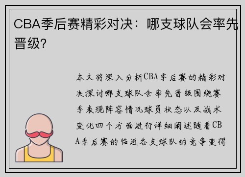 CBA季后赛精彩对决：哪支球队会率先晋级？