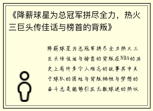《降薪球星为总冠军拼尽全力，热火三巨头传佳话与榜首的背叛》