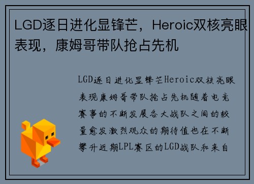 LGD逐日进化显锋芒，Heroic双核亮眼表现，康姆哥带队抢占先机