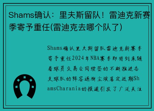 Shams确认：里夫斯留队！雷迪克新赛季寄予重任(雷迪克去哪个队了)