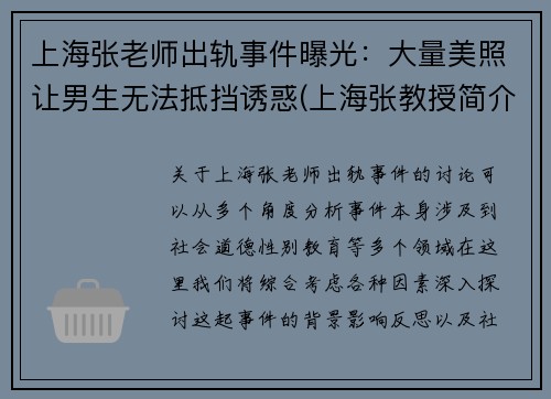 上海张老师出轨事件曝光：大量美照让男生无法抵挡诱惑(上海张教授简介)