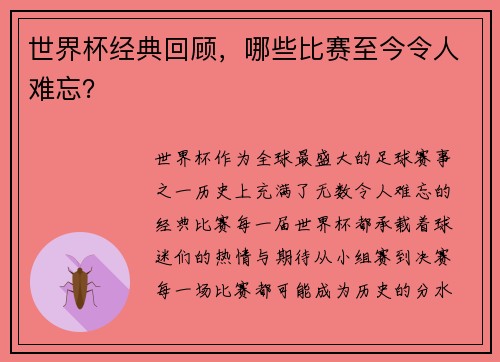 世界杯经典回顾，哪些比赛至今令人难忘？