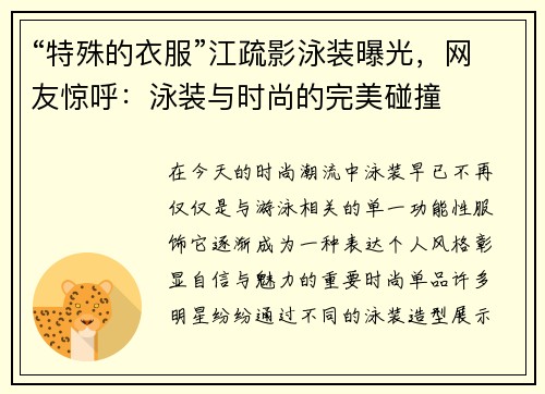 “特殊的衣服”江疏影泳装曝光，网友惊呼：泳装与时尚的完美碰撞