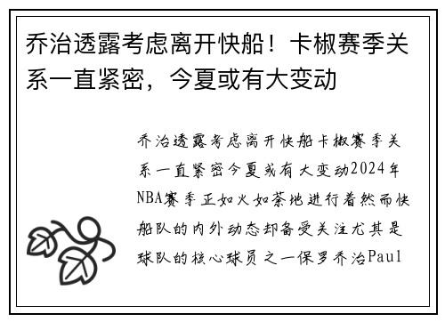 乔治透露考虑离开快船！卡椒赛季关系一直紧密，今夏或有大变动