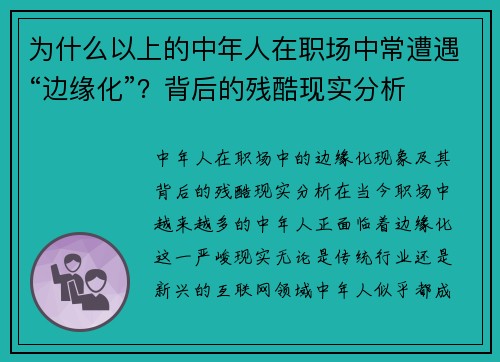 为什么以上的中年人在职场中常遭遇“边缘化”？背后的残酷现实分析