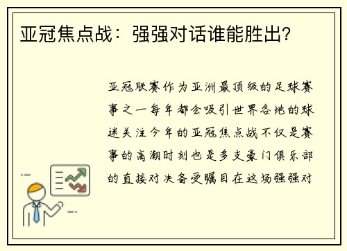 亚冠焦点战：强强对话谁能胜出？