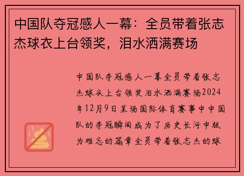 中国队夺冠感人一幕：全员带着张志杰球衣上台领奖，泪水洒满赛场