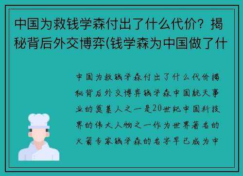 中国为救钱学森付出了什么代价？揭秘背后外交博弈(钱学森为中国做了什么奉献)