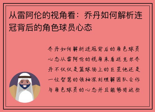 从雷阿伦的视角看：乔丹如何解析连冠背后的角色球员心态