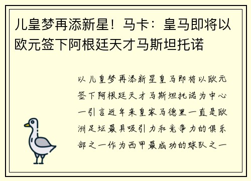 儿皇梦再添新星！马卡：皇马即将以欧元签下阿根廷天才马斯坦托诺