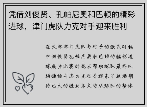 凭借刘俊贤、孔帕尼奥和巴顿的精彩进球，津门虎队力克对手迎来胜利