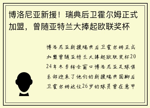博洛尼亚新援！瑞典后卫霍尔姆正式加盟，曾随亚特兰大捧起欧联奖杯