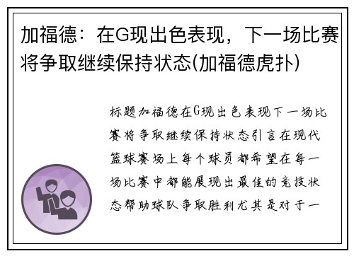 加福德：在G现出色表现，下一场比赛将争取继续保持状态(加福德虎扑)