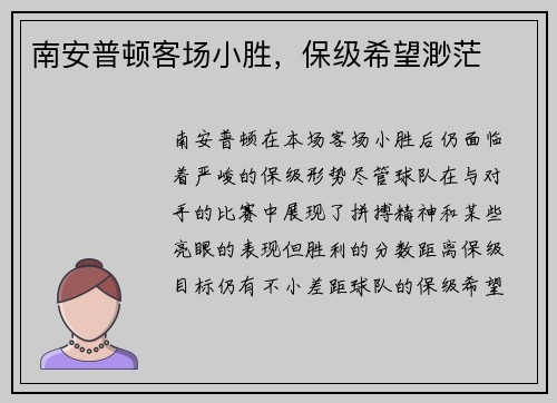 南安普顿客场小胜，保级希望渺茫