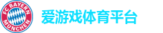 爱游戏体育平台